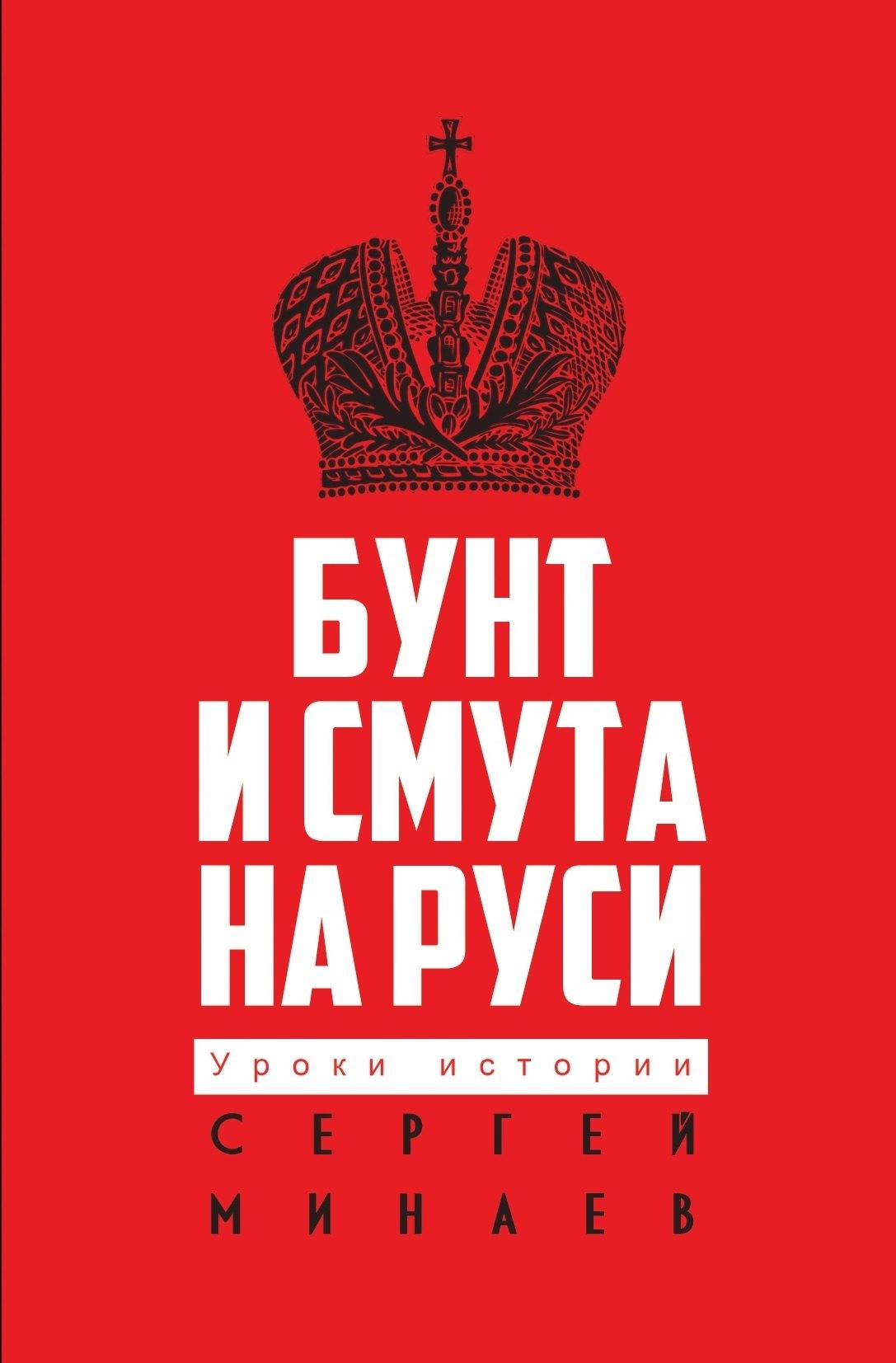 Бунт и смута на Руси