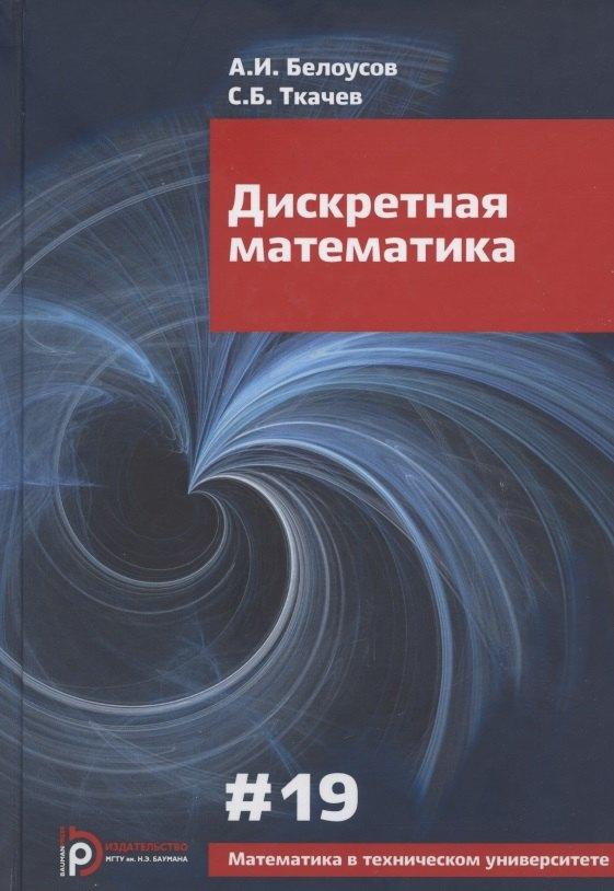 МГТУ им. Н.Э. Баумана | Дискретная математика. Учебник для вузов