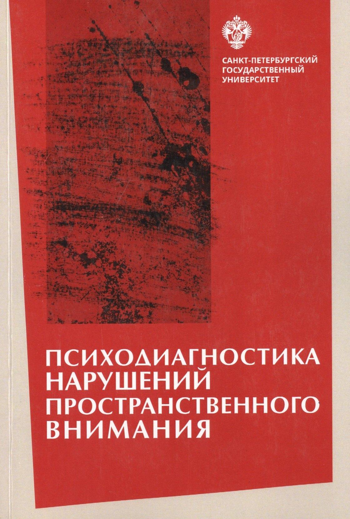 Психодиагностика нарушений пространственного внимания / под ред. Л.И.Вассерман, Т.В. Чередниковой