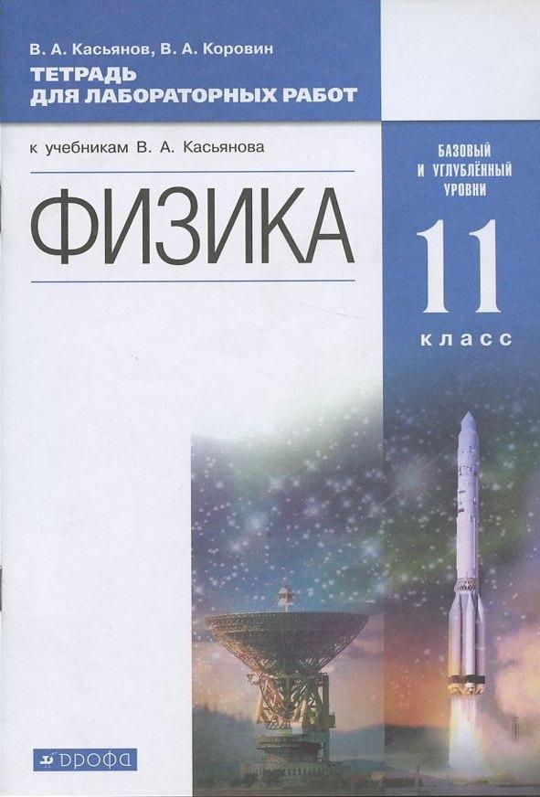 Дрофа/Просвещение | Физика. 11 класс. Тетрадь для лабораторных работ (к учебникам В.А. Касьянова "Физика"). Базовый и углубленный уровни