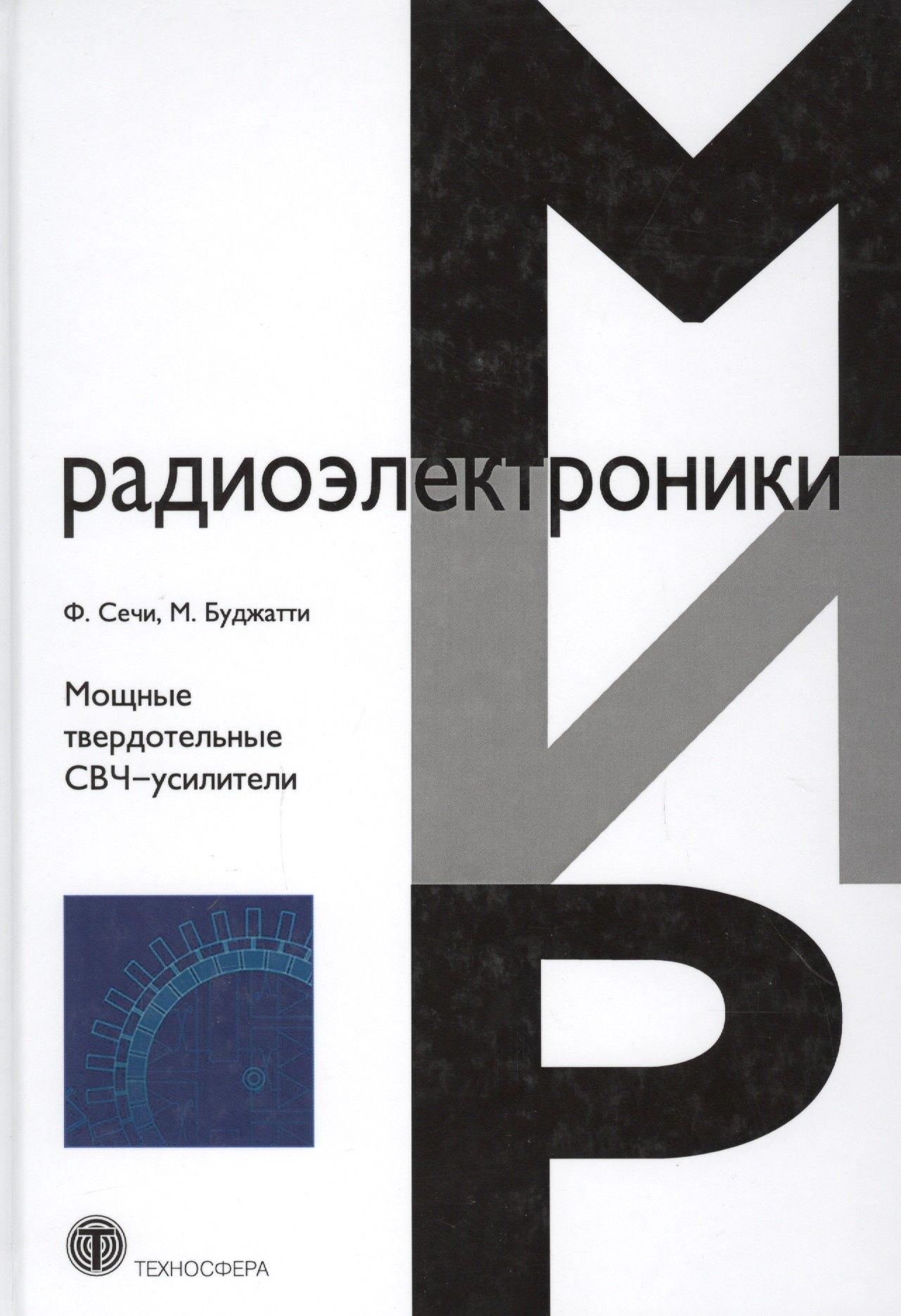 Техносфера | Мощные твердотельные СВЧ-усилители