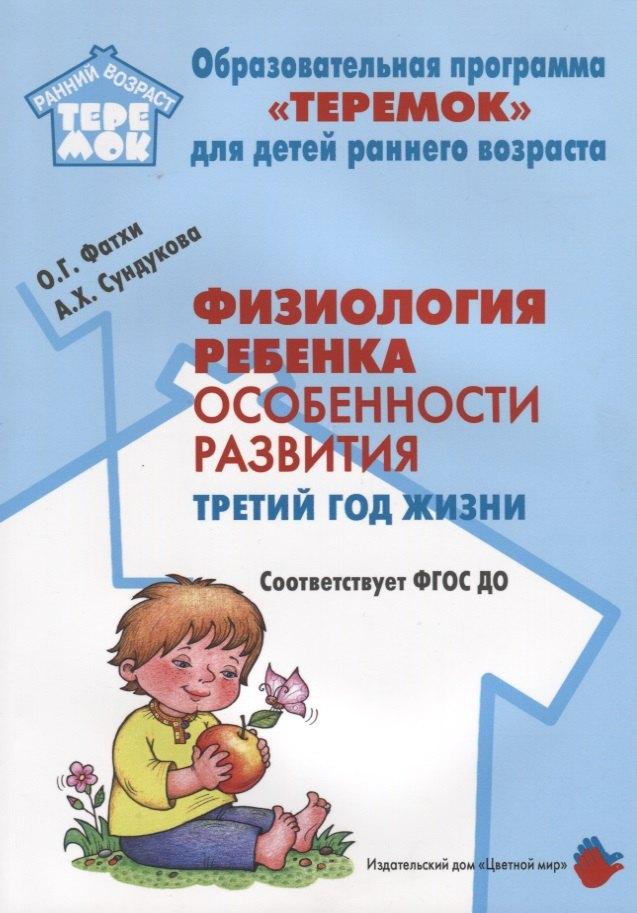 Цветной мир | Физиология ребенка. Особенности развития. Третий год жизни. Методическое пособие. ФГОС ДО
