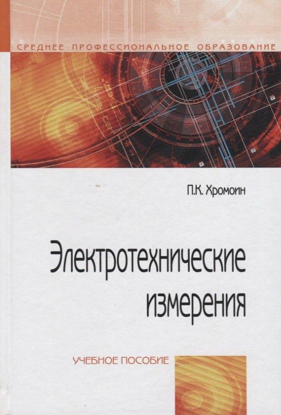 Форум | Электротехнические измерения: учебное пособие