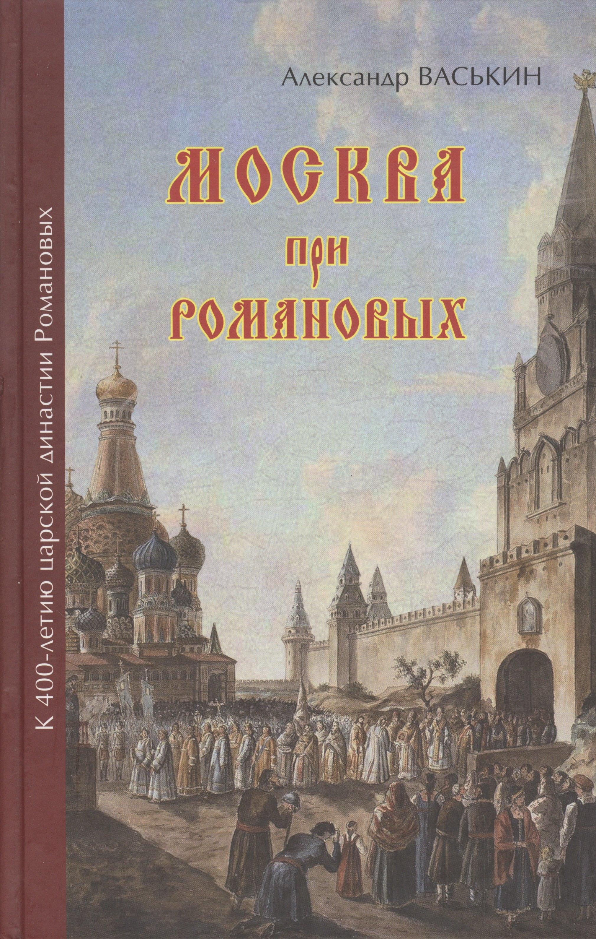 Спутник+ | Москва при Романовых К 400-летию царской династии Романовых (Васькин)