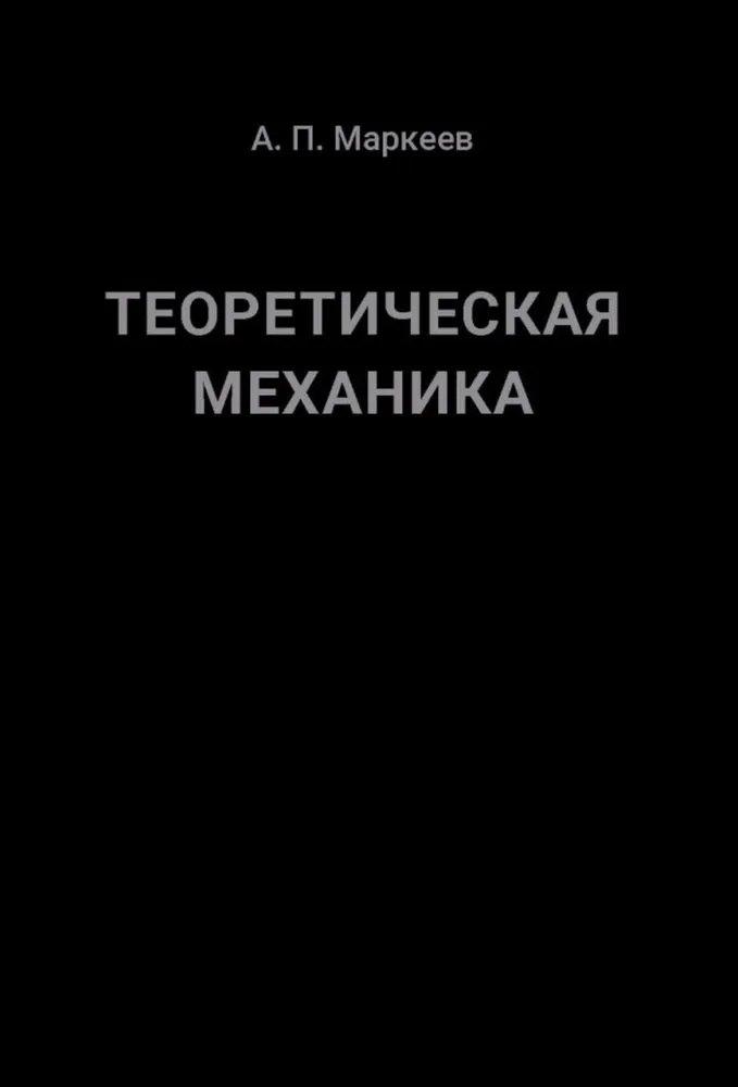 Институт компьютерных исследований | Теоретическая механика. 5-е издание