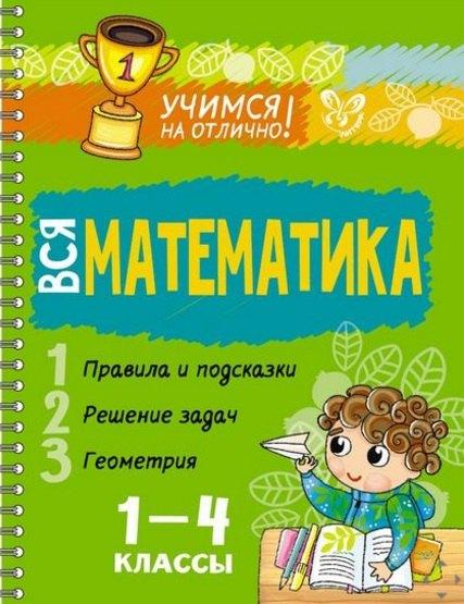 Литера | Вся математика 1-4 классы