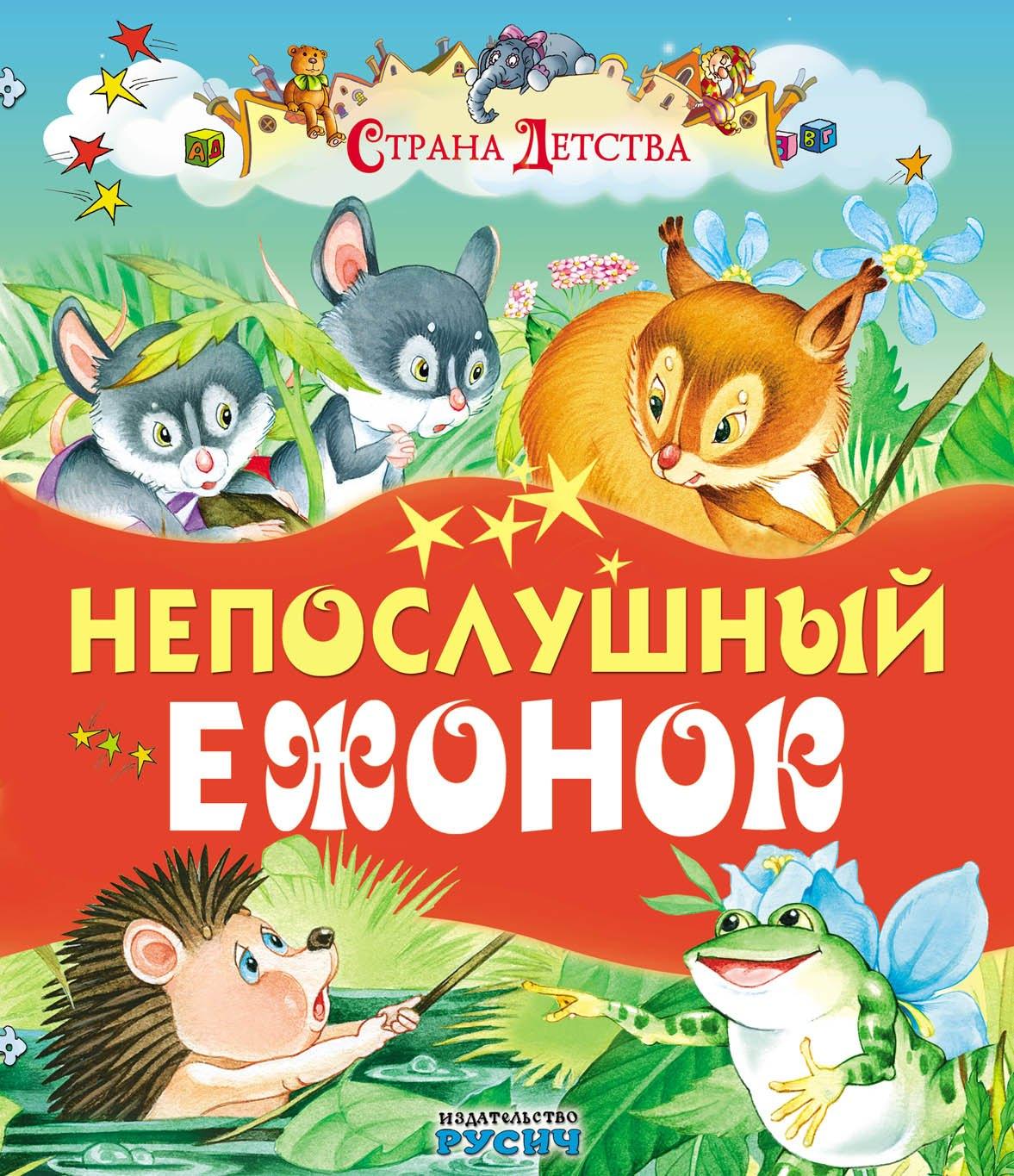 Версия СК | Непослушный ежонок (илл. Пустоваловы) (СтрДет)