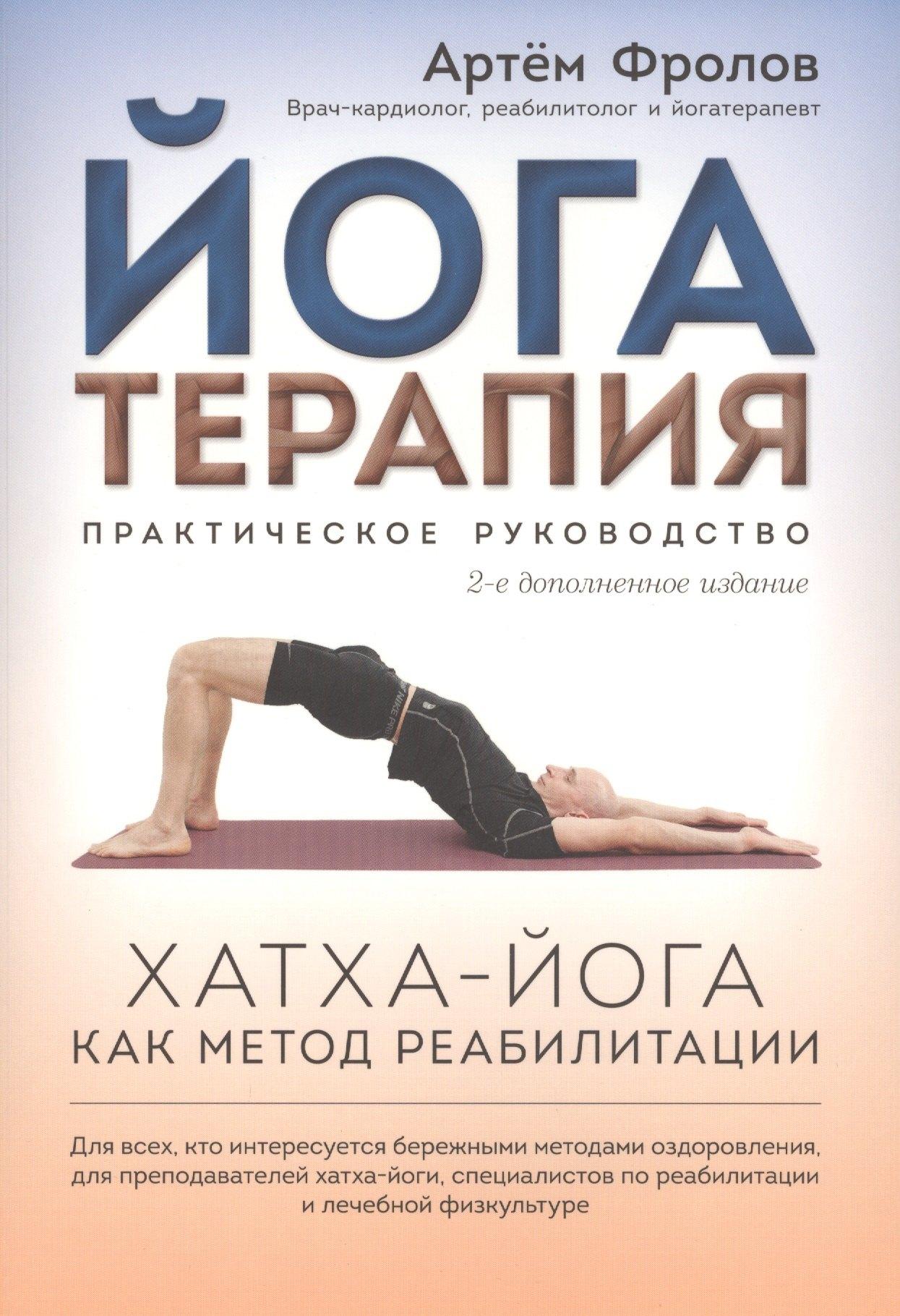 Ориенталия | Йогатерапия: Хатха-йога как метод реабилитации