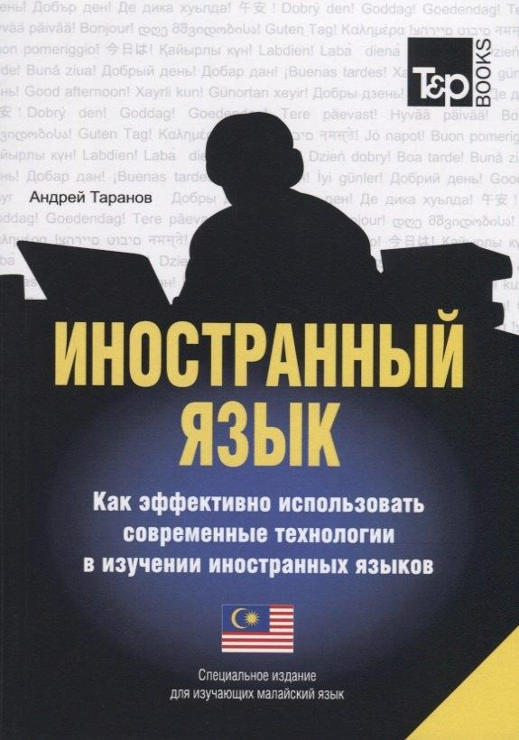T&P Books Publishing | Иностранный язык. Как эффективно использовать современные технологии в изучении иностранных языков. Специальное издание для изучающих малайский язык