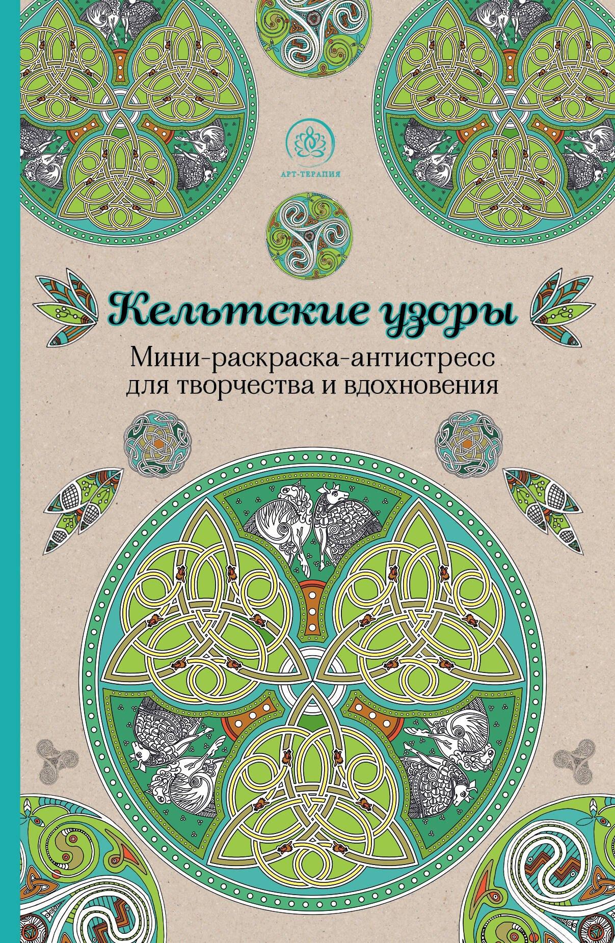 Кельтские узоры.Мини-раскраска-антистресс для творчества и вдохновения.