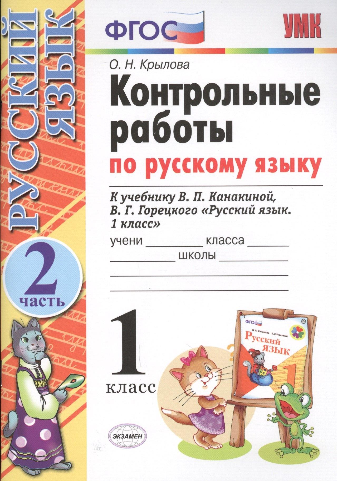 Контрольные работы по русскому языку. 1 класс. Часть 2. К учебнику Канакиной В.П., Горецкого В.Г.