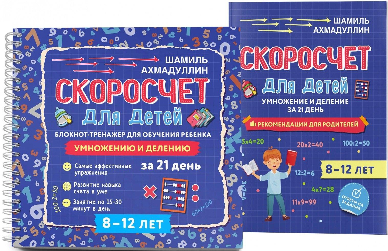 Нева | Скоросчет для детей 8-12 лет. Умножение и деление. Блокнот-тренажер для обучения ребенка+ Рекомендации для родителей. Для детей 8-12 лет