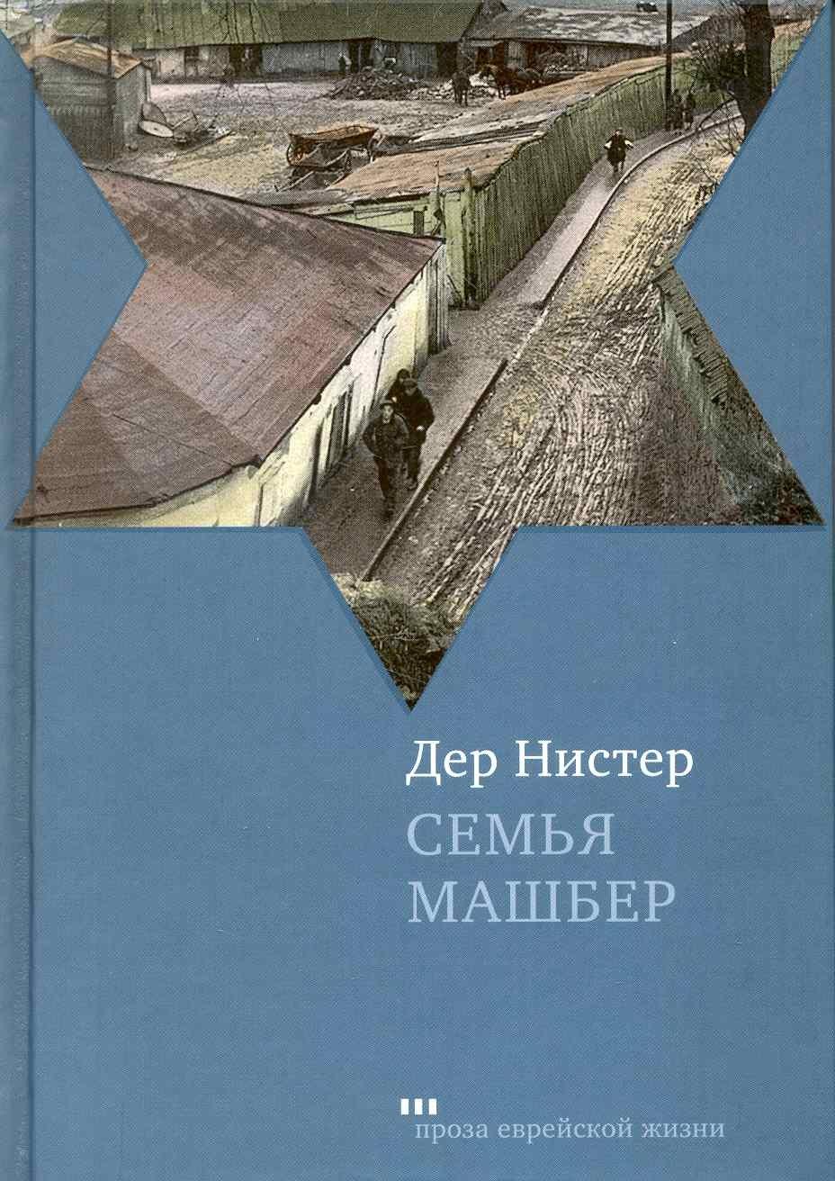 Текст | Семья Машбер: Роман