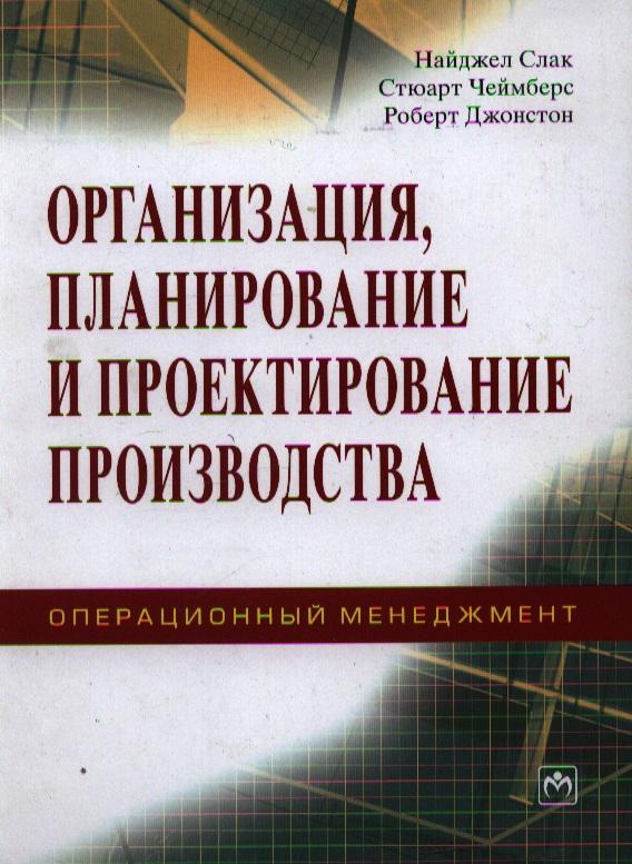 Инфра-М | Организация планирование и проектирование производства Операционный менеджмент
