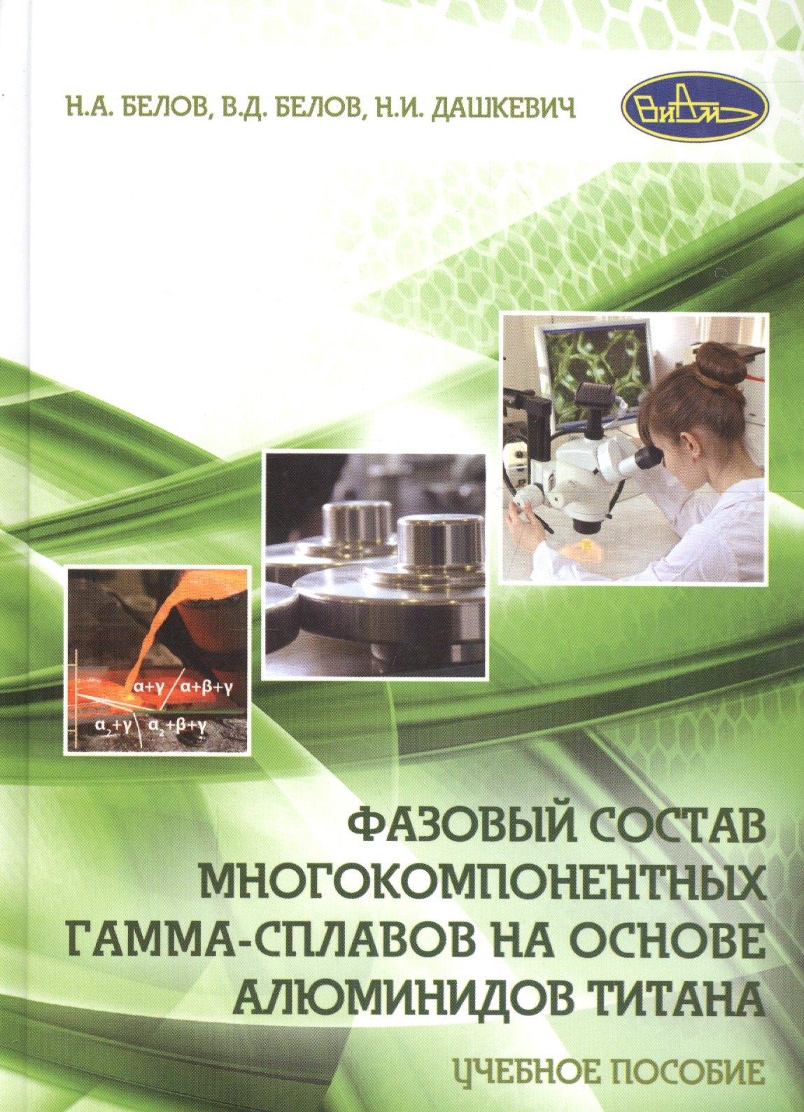 ВИАМ | Фазовый состав многокомпонентных гамма-сплавов на основе алюминидов титана. Учебное пособие