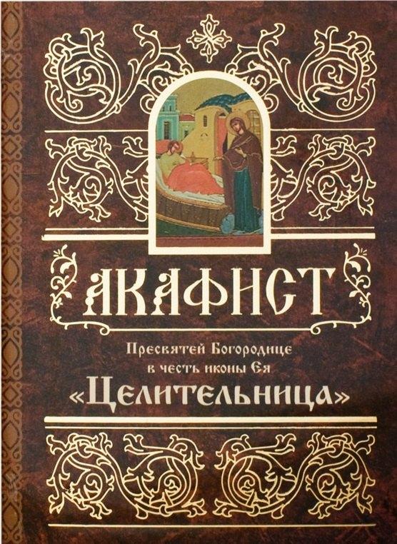 Свято-Елисаветинский монастырь | Акафист Пресвятей Богородице в честь иконы Ея "Целительница"