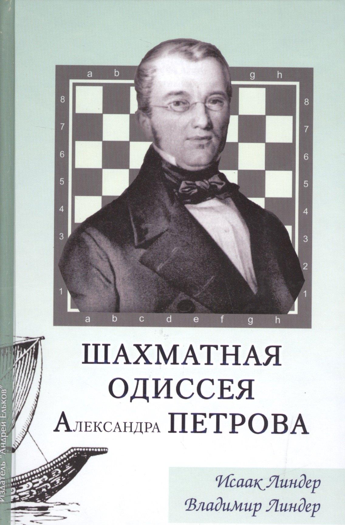 Издатель Андрей Ельков | Шахматная одиссея Александра Петрова