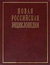 Энциклопедия | Новая Российская энциклопедия в 12 тт. Том VI (1) (дрейк - зеленьский)