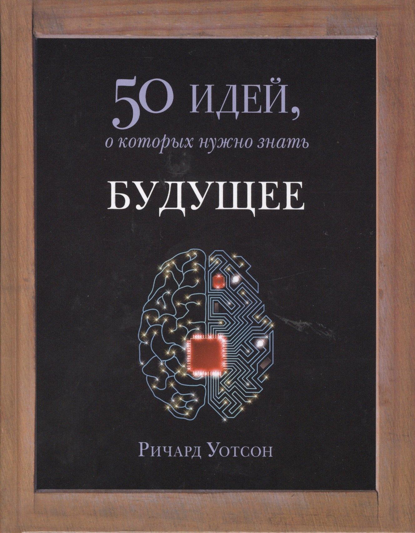 Фантом Пресс | Будущее. 50 идей, о которых нужно знать.