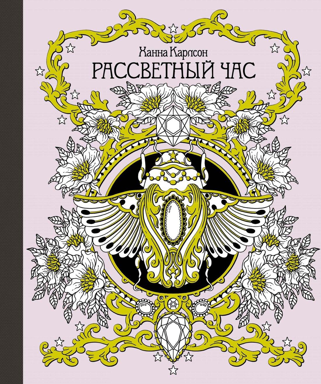 Рассветный час