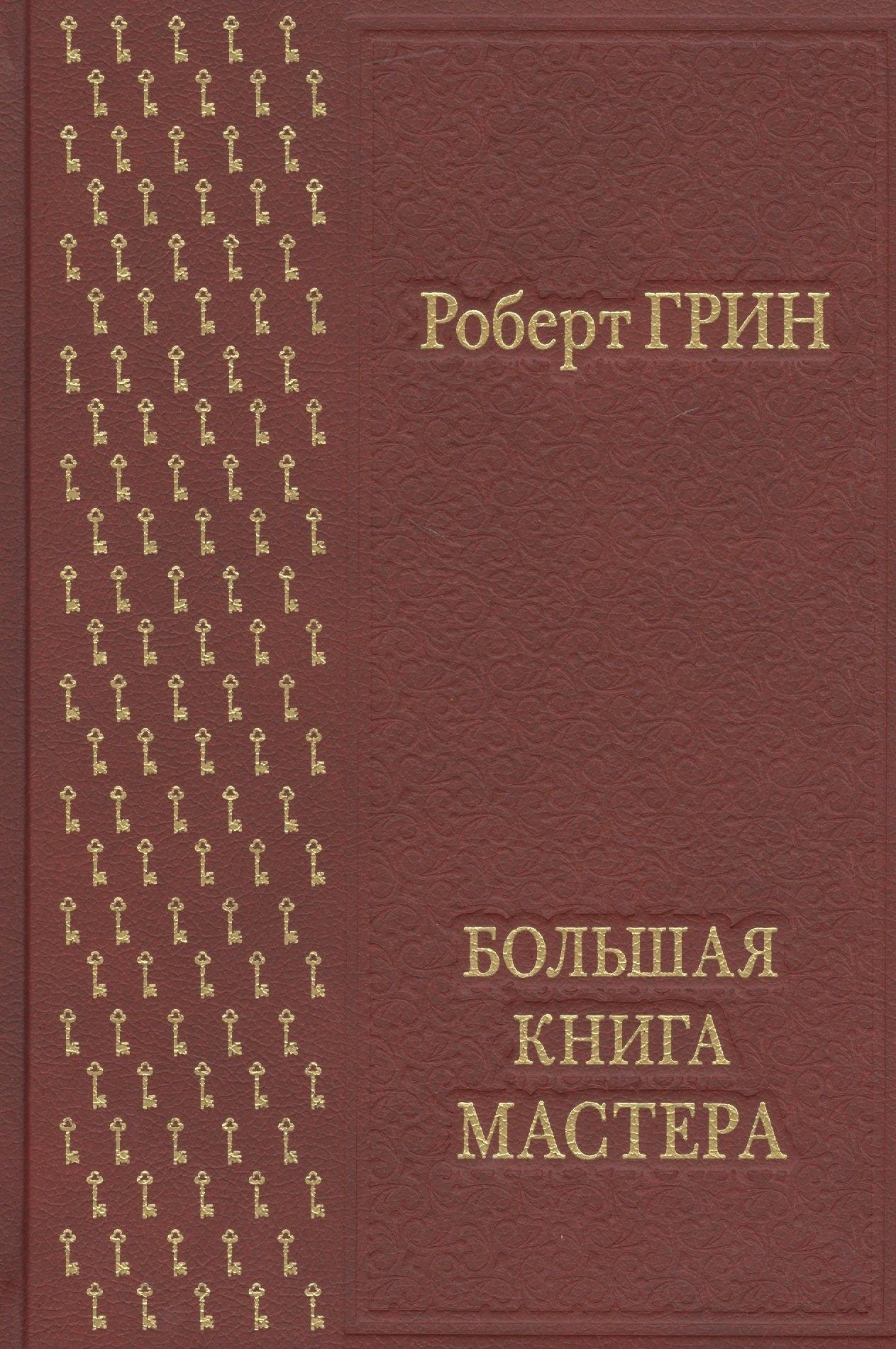 Де'Либри | Большая книга мастера