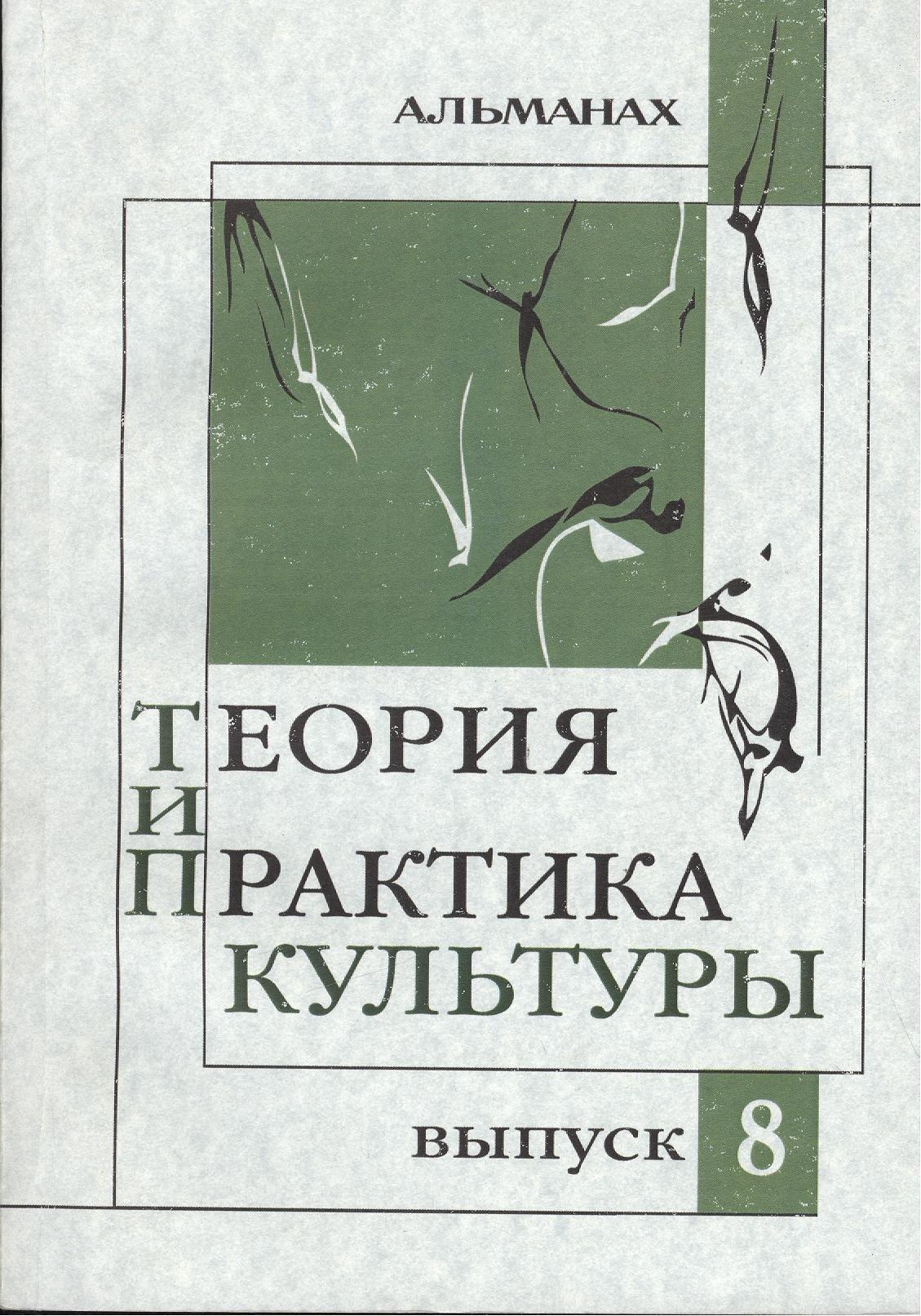 РАГС | Теория и практика культуры Альманах Вып.8 (м)
