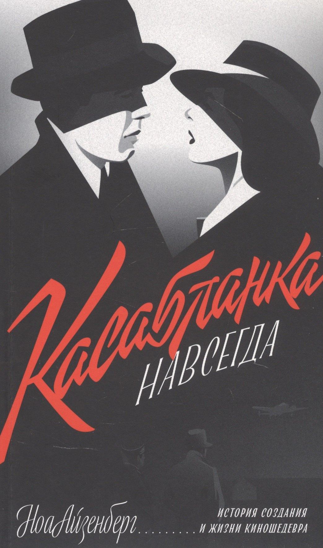 Издательство Дединского | "Касабланка" навсегда. История создания и жизни киношедевра