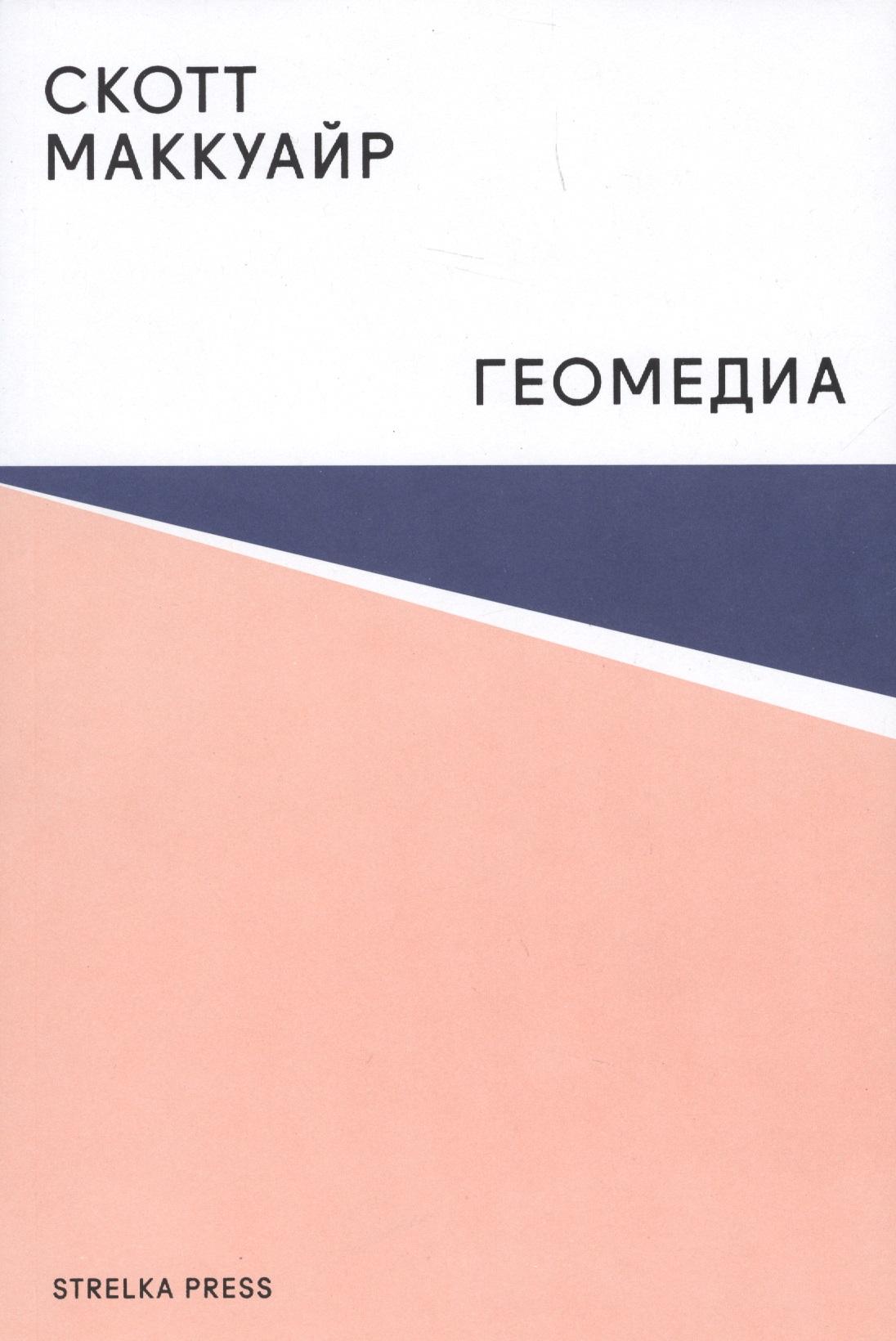 Strelka Press | Геомедиа.Сетевые города и будущее общественного пространства