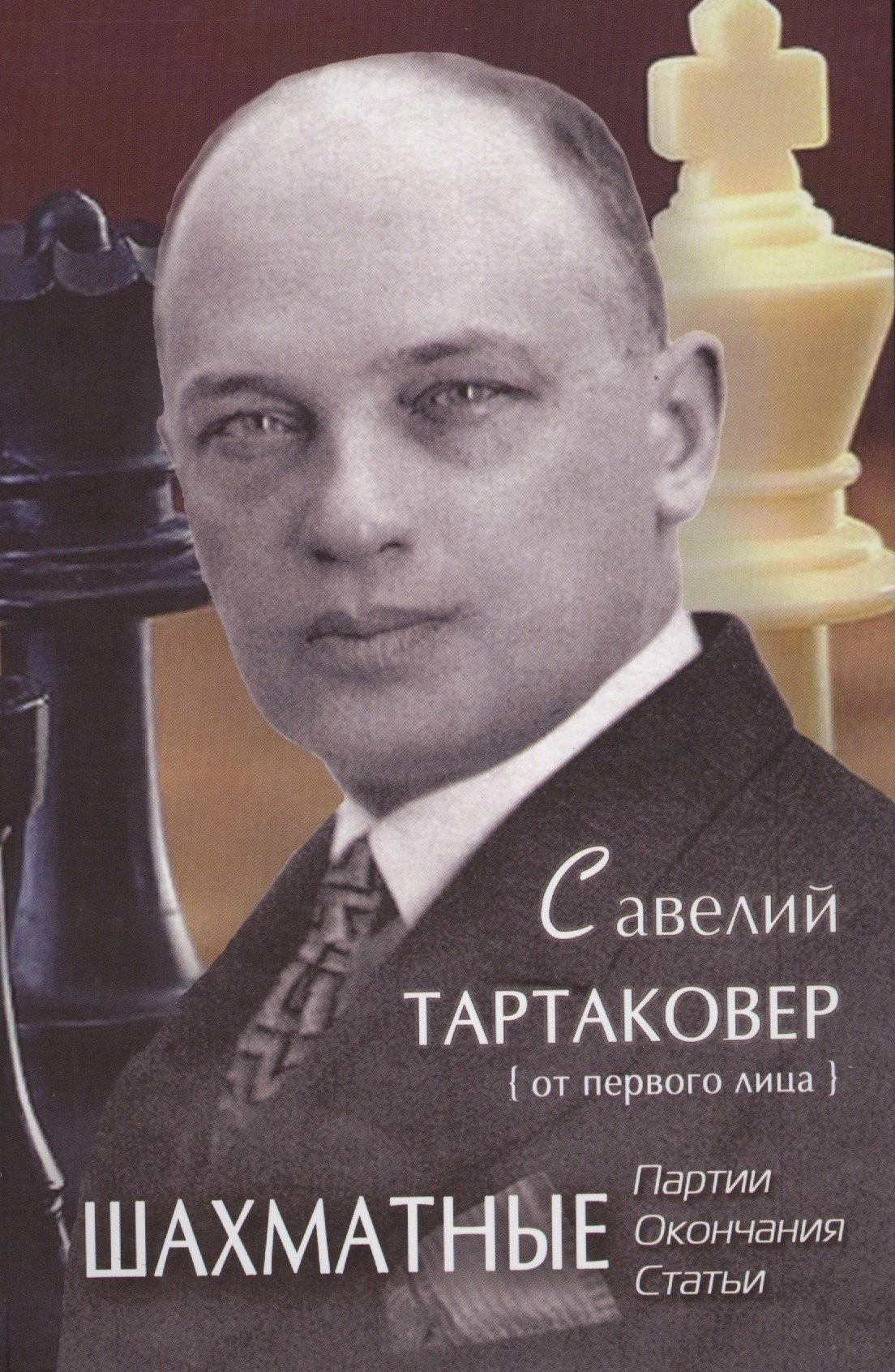 Издатель Андрей Ельков | Савелий Тартаковер от первого лица Шахматные партии окончания статьи (Ельков)