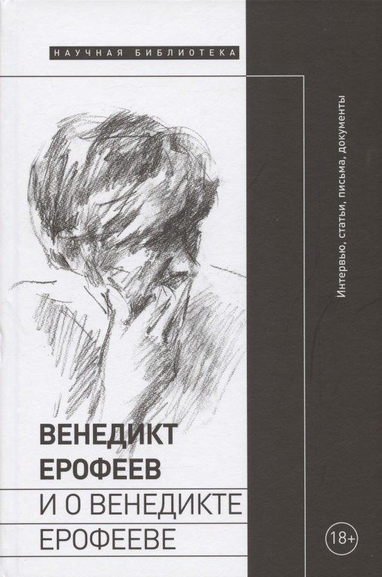 Новое литературное обозрение | Венедикт Ерофеев и о Венедикте Ерофееве. Сборник