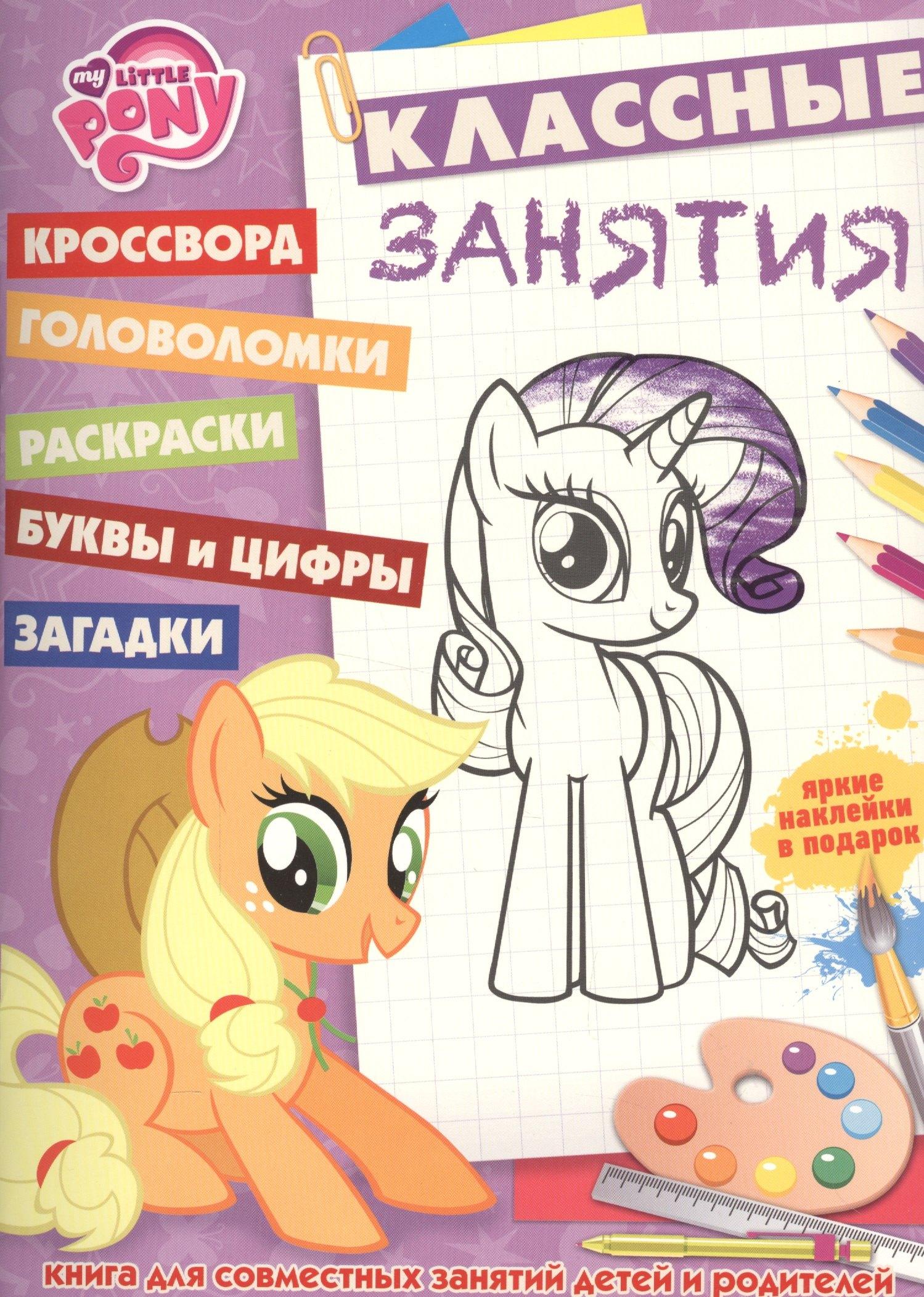 Эгмонт Россия | Мой маленький пони. КЗ № 1608. Классные занятия.