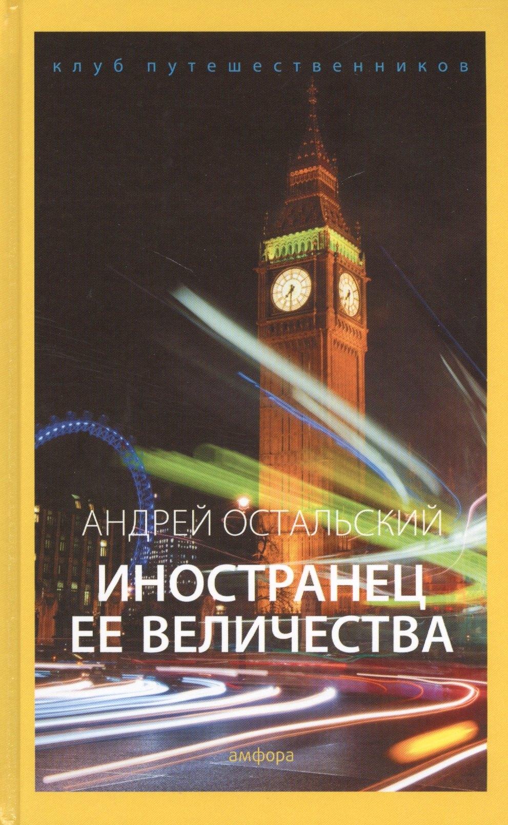 Амфора | Иностранец Ее Величества