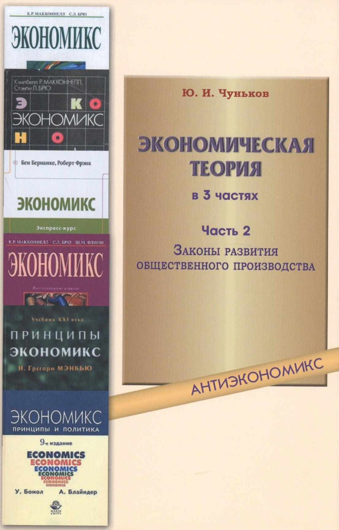 ИТРК | Экономическая теория: учебное пособие. В 3 ч. Ч. 2. Законы развития общественного производства
