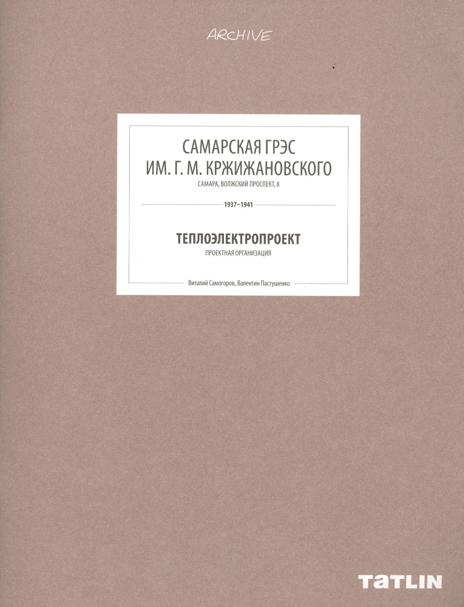 ТАТLIN | ARCHIVE-8.Самарская ГРЭС им.Г.М.Кржижанского (стр.289-332)