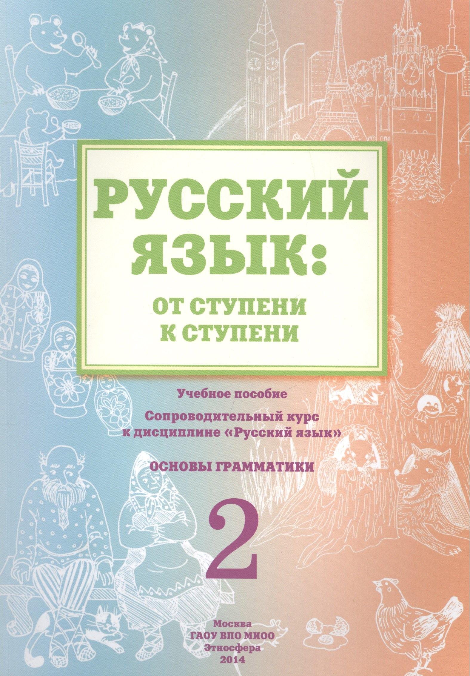 Этносфера | Русский язык: от ступени к ступени. Учебное пособие - сопроводительный курс к дисциплине "Русский язык". Основы грамматики. 2