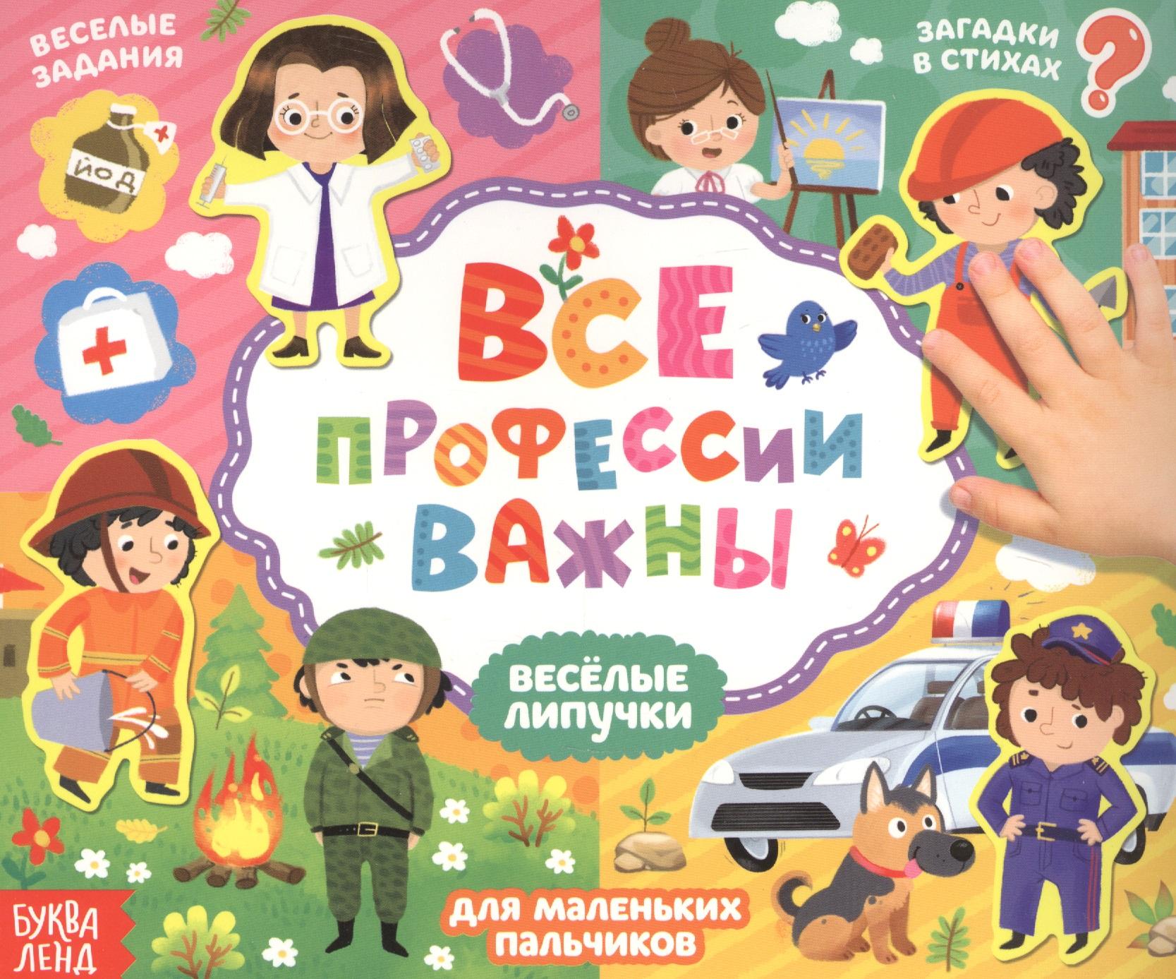 Буква-ленд | Все профессии важны. Книжка с липучками