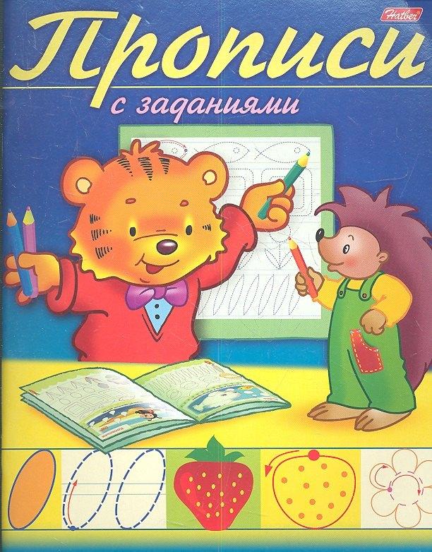Хатбер-Пресс | Прописи с заданиями. Тигренок