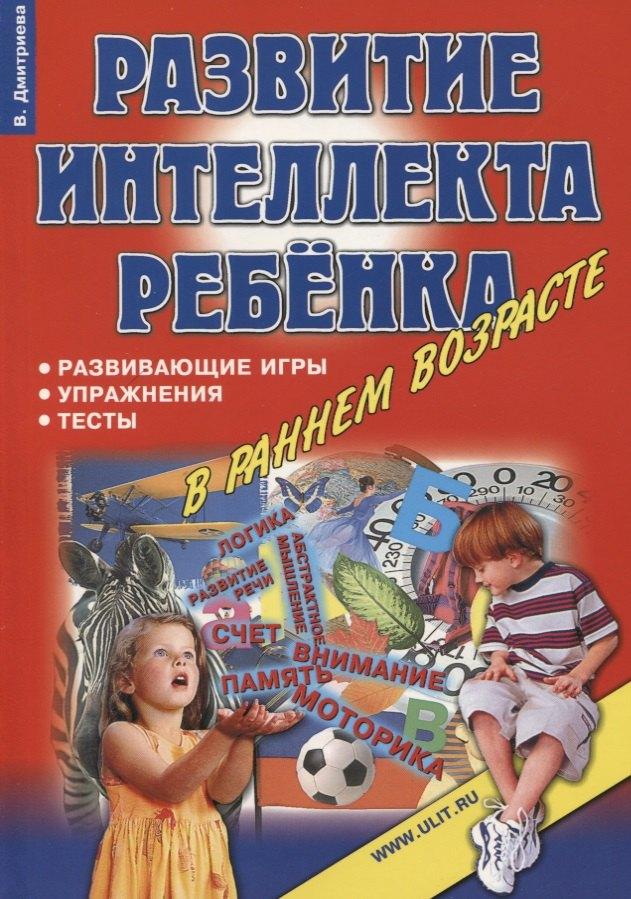 Корона-Век | Развитие интеллекта ребенка в раннем возрасте Игры упражнения тесты… (м) Дмитриева