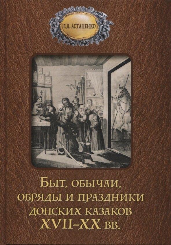 Мини Тайп | Быт обычаи, обряды и праздники донских казаков XVII-XX вв.