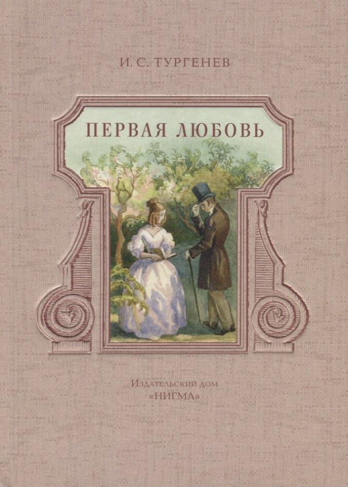 Нигма | Первая любовь: повести