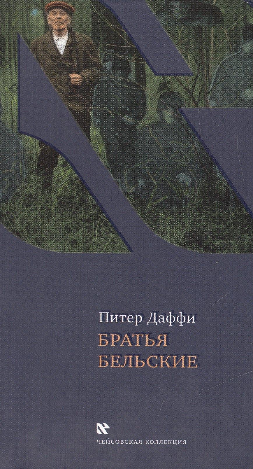 Текст | Братья Бельские