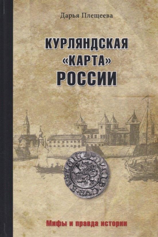 Курляндская "карта" России
