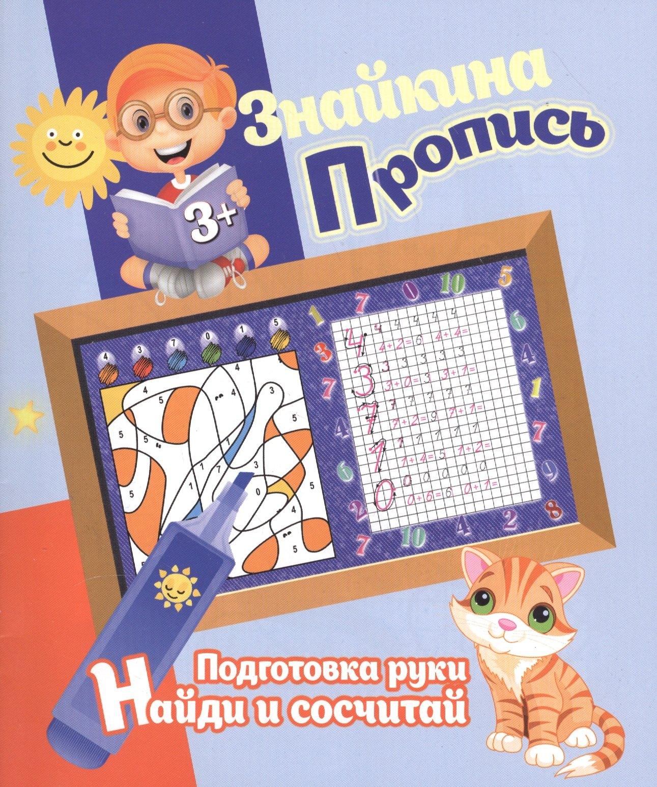 Принтбук | Знайкина пропись.ПР. Найди и сосчитай