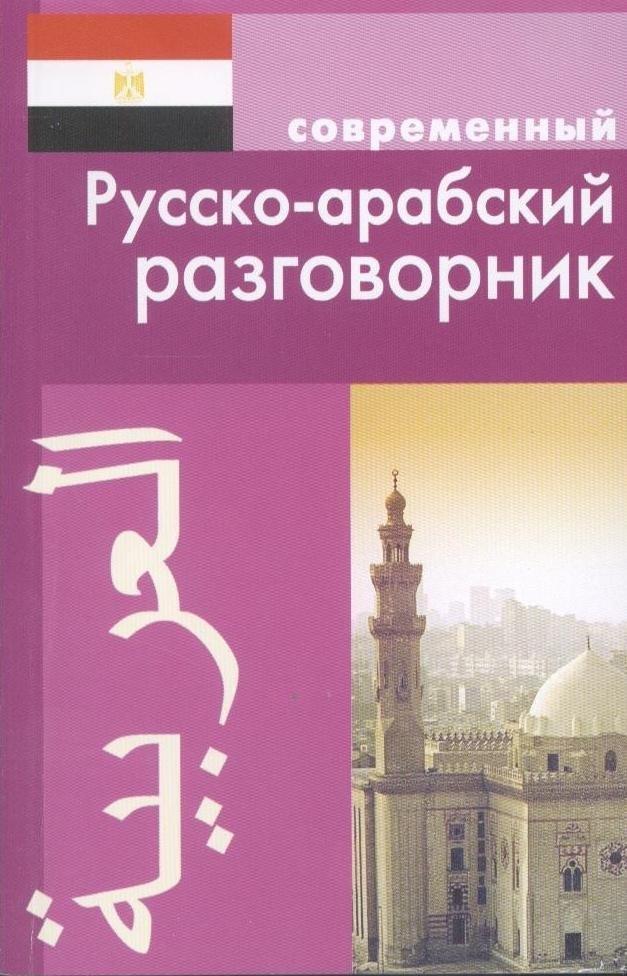 Дом Славянской Книги | Современный русско-арабский разговорник.