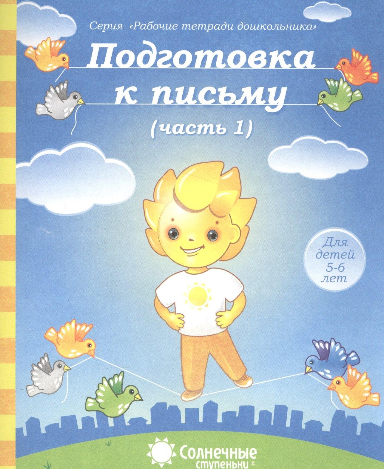 Дакота | Подготовка к письму. Часть 1. Для детей 5-6 лет