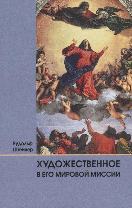 Ключи | Художественное в его мировой миссии: 6 лекций, прочитанных в Дорнахе между 27.05 и 09.06 1923 года