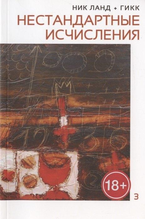 Hyle Press | Нестандартные исчисления. Сочинения в 6 томах. Том 3