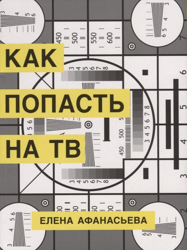 Захаров | Как попасть на ТВ