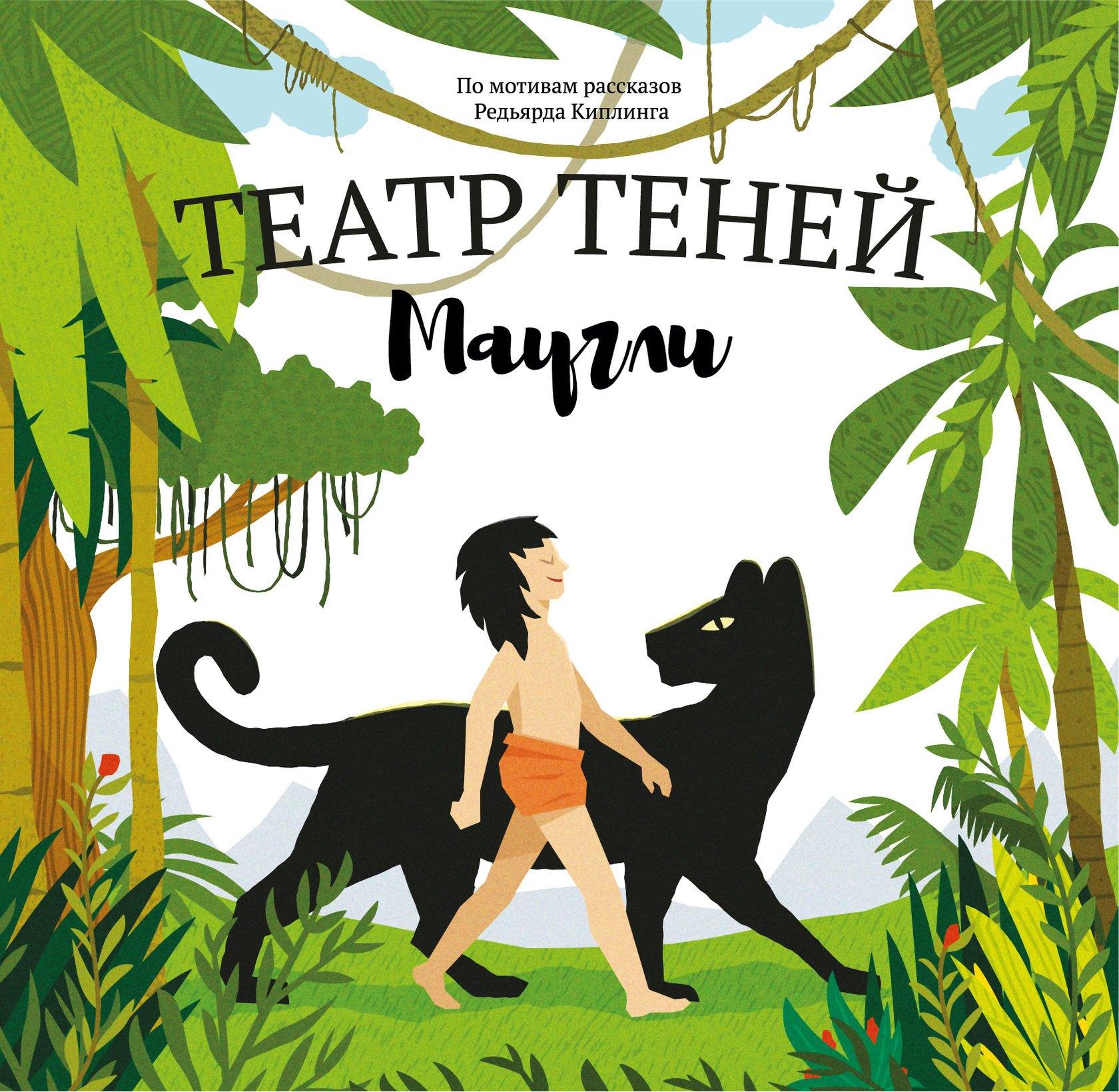 Наталья Андреева | Театр Теней "Маугли". Детская книга-представление