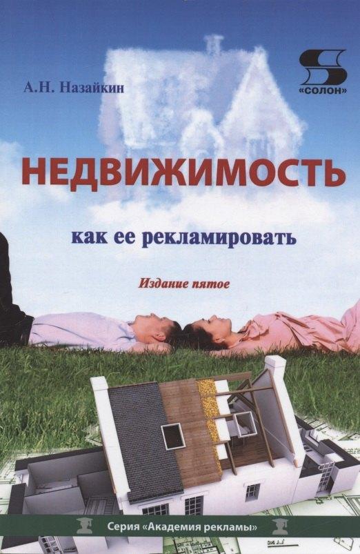 СОЛОН-Пресс | Недвижимость. Как ее рекламировать. Издание пятое